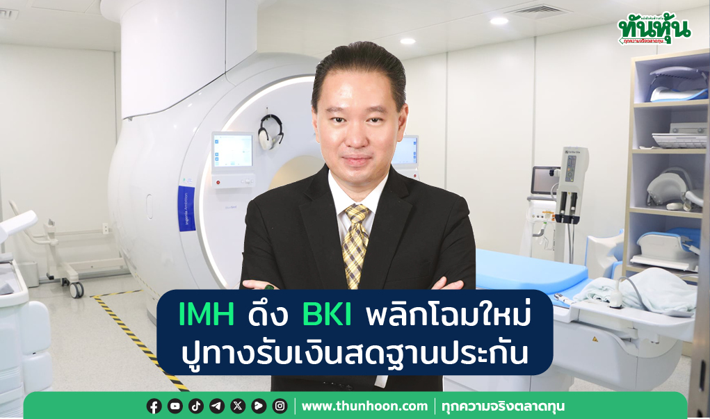 IMH ดึง BKI พลิกโฉมใหม่ ปูทางรับเงินสดฐานประกัน 
